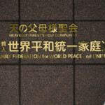 japanese-court-orders-end-of-controversial-unification-church